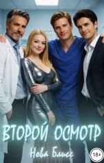 обложка книги Нова Блисс "Второй осмотр"