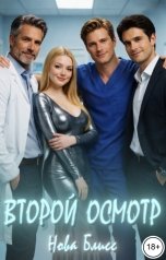 обложка книги Нова Блисс "Второй осмотр"