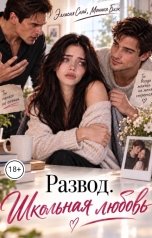 обложка книги Эллисия Скай, Моника Блэк "Развод. Школьная любовь"