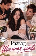 обложка книги Эллисия Скай, Моника Блэк "Развод. Школьная любовь"