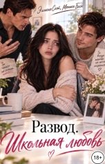 обложка книги Эллисия Скай, Моника Блэк "Развод. Школьная любовь"