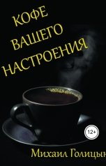 обложка книги 1984ms.sitnikov "Кофе вашего настроения"