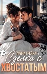 обложка книги Арина Грейхат "Сделка с хвостатым"
