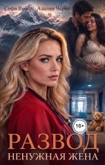 обложка книги Софи Вебер, Адалин Черно "Развод. Ненужная жена"