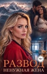 обложка книги Софи Вебер, Адалин Черно "Развод. Ненужная жена"