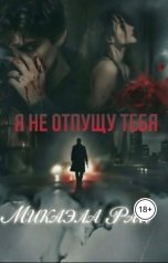 обложка книги МИКАЭЛА РАЙ "Я не отпущу тебя"