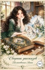 обложка книги Полиновская Анна "Сборник рассказов"