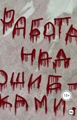 обложка книги koshko531 "Работа над ошибками"