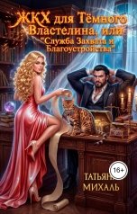 обложка книги Татьяна Михаль "Жкх для Тёмного Властелина. Служба Захвата и Благоустройства"