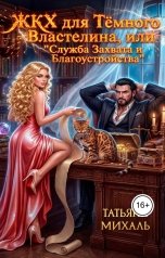 обложка книги Татьяна Михаль "Жкх для Тёмного Властелина. Служба Захвата и Благоустройства"
