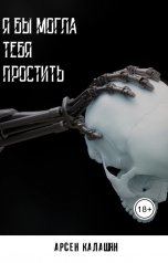 обложка книги Арсен Калашян "Я бы могла тебя простить"