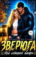 обложка книги Миранда Шелтон "Зверюга. Мой истинный дикарь"