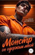 обложка книги Кэтти Джеймс "Монстр. Он одержим мной"
