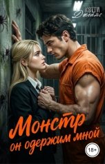 обложка книги Кэтти Джеймс "Монстр. Он одержим мной"