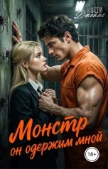 обложка книги Кэтти Джеймс "Монстр. Он одержим мной"