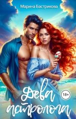 обложка книги Марина Бастрикова "Дева астролога"