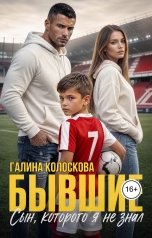 обложка книги Галина Колоскова "Бывшие. Сын, которого я не знал"