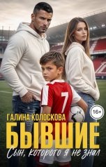 обложка книги Галина Колоскова "Бывшие. Сын, которого я не знал"