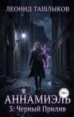обложка книги tlm7 "Черный прилив"