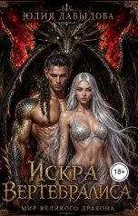 обложка книги Yulia Davydova "Искра Вертебралиса"