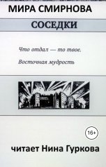 обложка книги Нина Гуркова "Соседки"