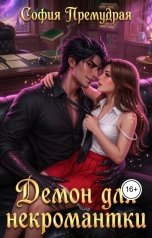 обложка книги София Премудрая "Демон для некромантки"