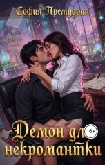 обложка книги София Премудрая "Демон для некромантки"