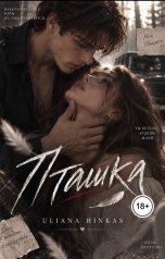 обложка книги ulianahinkas "Пташка"