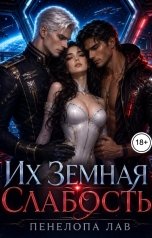 обложка книги Пенелопа Лав "Из земная слабость"