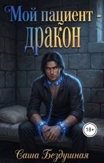 обложка книги Саша Бездушная "Мой пациент - дракон"