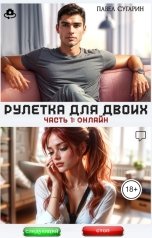 обложка книги Павел Сугарин "Рулетка для двоих. Часть 1: Онлайн"