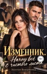 обложка книги Золотая Венерианка "Изменник. Начну всё с чистого листа"