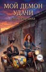 обложка книги Саша Бездушная "Мой демон удачи"