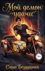 обложка книги Саша Бездушная "Мой демон удачи"