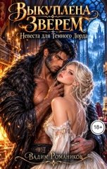 обложка книги Вадим Романиков "Выкуплена Зверем Невеста для Темного Лорда"