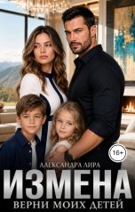 обложка книги Александра Лира "Измена. Верни моих детей"