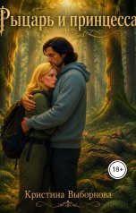 обложка книги Кристина Выборнова "Рыцарь и принцесса"