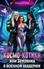 обложка книги Ольга Грон "Космо-котики, или Землянка в военной академии"