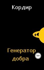 обложка книги Кордир "Генератор добра"