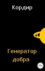обложка книги Кордир "Генератор добра"