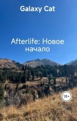 обложка книги Galaxy Cat "Afterlife: Новое начало"
