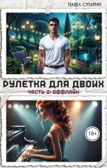 обложка книги Павел Сугарин "Рулетка для двоих. Часть 2: Оффлайн"
