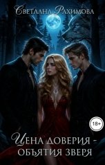 обложка книги Светлана Рахимова "Цена доверия-объятия зверя"