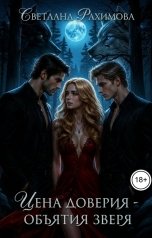 обложка книги Светлана Рахимова "Цена доверия-объятия зверя"