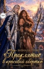 обложка книги Вивиана Грейс "Проклятие в красивой обертке"