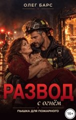 обложка книги Олег Барс "РАЗВОД С ОГНЁМ. Пышка для пожарного"