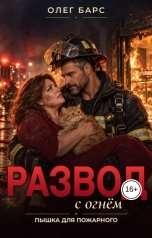 обложка книги Олег Барс "Развод с огнём. Пышка для пожарного"