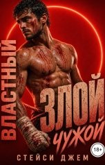 обложка книги Стейси Джем "Властный. Злой. Чужой"