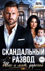 обложка книги Лера Корсика "Скандальный развод. Шах и мат, дорогой. Том 1"