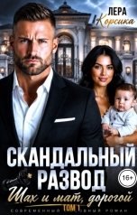 обложка книги Лера Корсика "Скандальный развод. Шах и мат, дорогой. Том 1"